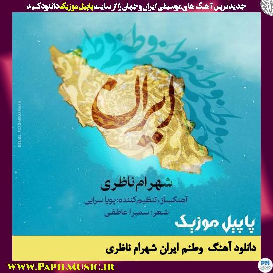 Shahram Nazeri Vatanam Iran دانلود آهنگ وطنم ایران از شهرام ناظری